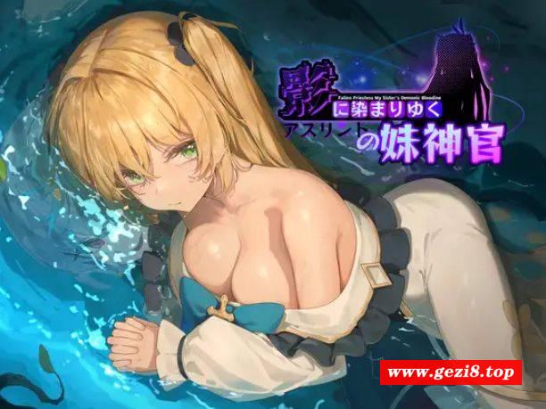 [PC-RPG游戏] [RPG/PC/官中] 影色渐染~阿斯林顿的妹神官~ 影に染まりゆく~アスリントの妹神官~ ver.0.301 [BD/1G][YSJR63]-游戏广场