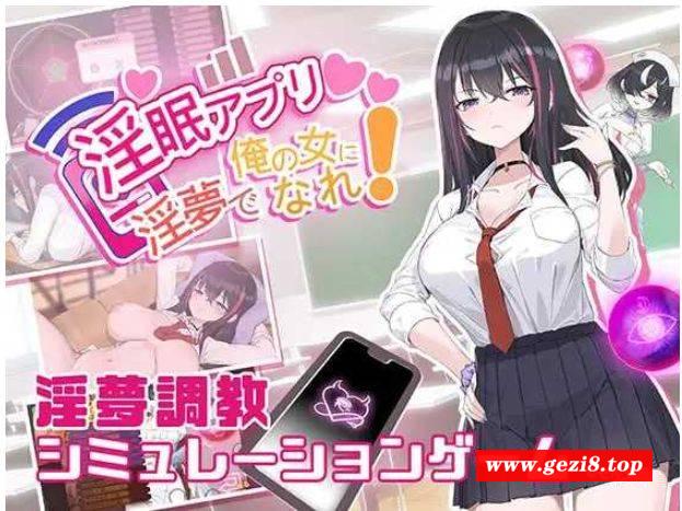 [PC-SLG游戏] 【SLG/官中】淫眠App~用春梦让你成为老子的女人!~/淫眠アプリ~淫夢で俺の女になれ!~ Ver1.01 官方中文版【400M】[App1.01]-游戏广场