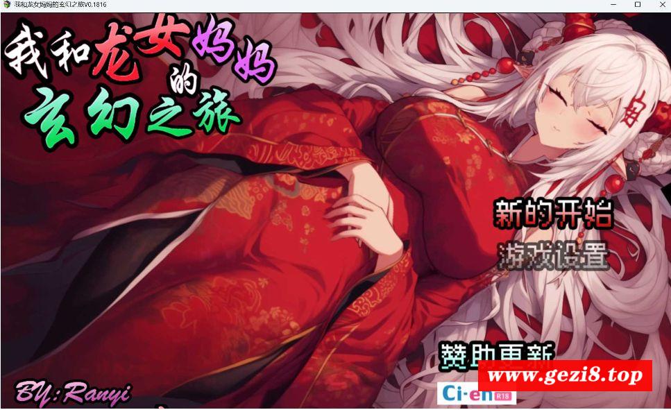 [PC-RPG游戏] 【RPG/官中】我和龙女妈妈的玄幻之旅/私と竜娘母親の幻想冒険 Ver0.1816 官方中文版【900M/BD】[longnian0.1816]-游戏广场