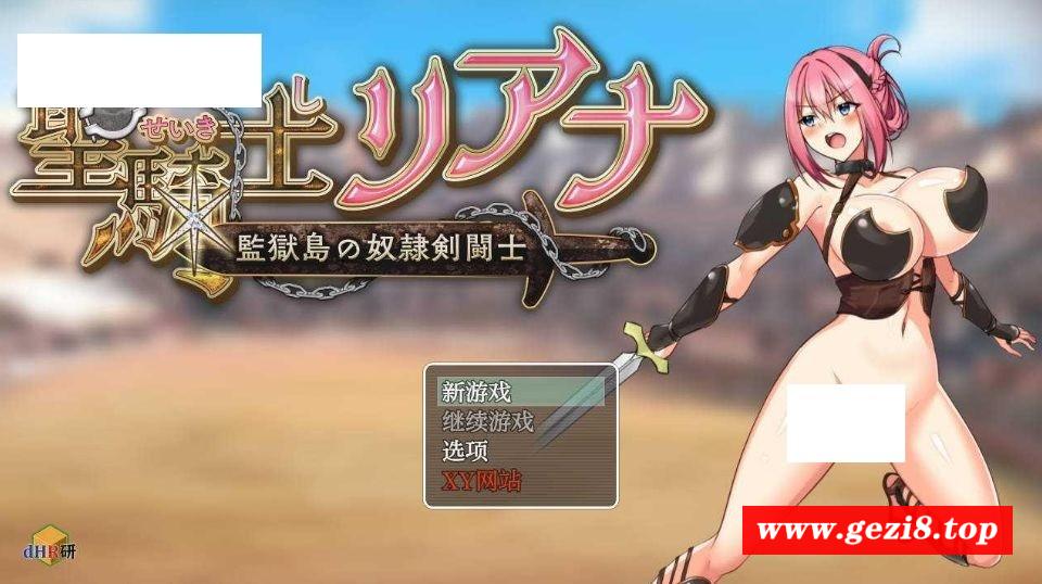 [PC-RPG游戏] [RPG/汉化/PC+安卓] 圣骑士莉安娜 监狱岛的奴隶剑斗士/聖騎士リアナ 監獄島の女隷剣闘士 Ver9.6 AI汉化 [1.5G/BD][sqslan]-游戏广场